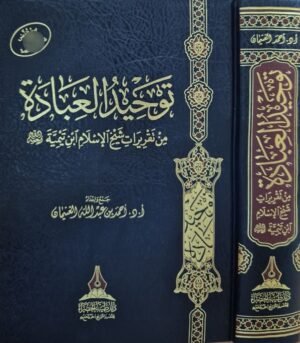 توحيد العبادة من تقريرات شيخ الإسلام ابن تيمية رحمه الله