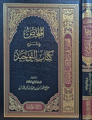 الملخص في شرح كتاب التوحيد