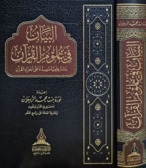 البيان في علوم القرآن مادة علمية معدة على أجزاء القرآن