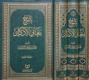 شرح معاني الأذكار 1/3