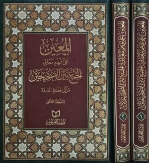 المعين على فهم معاني الجمع بين الصحيحين \ مجلدين قطع كبير