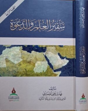 سفير العلم والدعوة