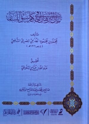 بيان البرهان في أحكام سبق اللسان \ غلاف