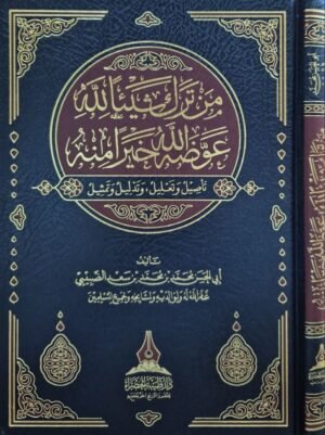 من ترك شيئا لله عوضه الله خيرا منه تأصيل وتعليل وتدليل وتمثيل