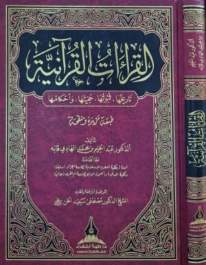 القراءات القرآنية ، تاريخها ، ثبوتها ، حجيتها ، وأحكامها