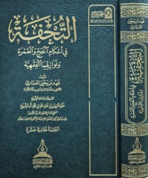 التحفة في أحكام الحج والعمرة ونوازلهما الفقهية