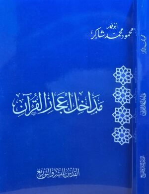 مداخل إعجاز القرآن  غلاف