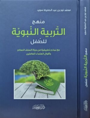 منهج التربية النبوية للطفل