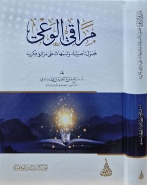 مراقي الوعي مجلد