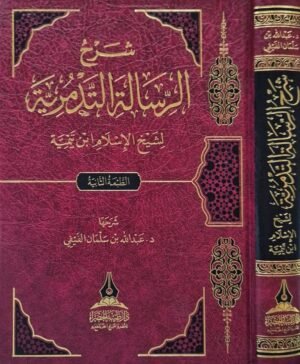 شرح الرسالة التدمرية لـ الفيفي