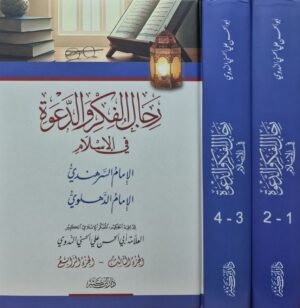 رجال الفكر والدعوة في الإسلام 1/2