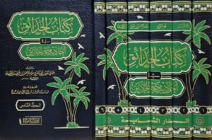 كتاب الحدائق في شرح أحاديث خير الخلائق \ 6 مجلدات
