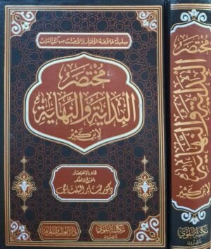 مختصر البداية والنهاية لابن كثير