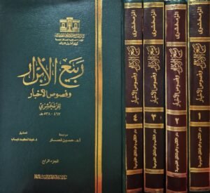 ربيع الأبرار وفصوص الأخبار للزمخشري \ 4 مجلدات قطع كبير