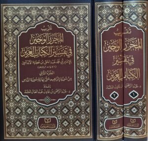 تقريب المحرر الوجيز في تفسير الكتاب العزيز 1/2