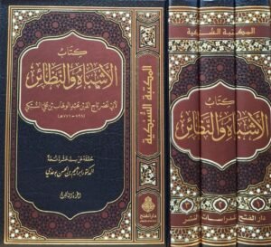 كتاب الأشباه والنظائر 1/3