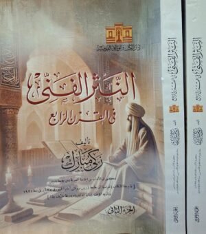 النثر الفني في القرن الرابع 1/2