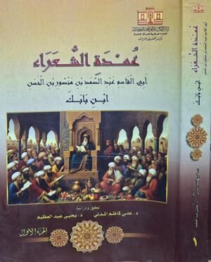 عمدة الشعراء