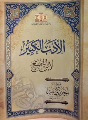 الأدب الكبير لابن المقفع غلاف