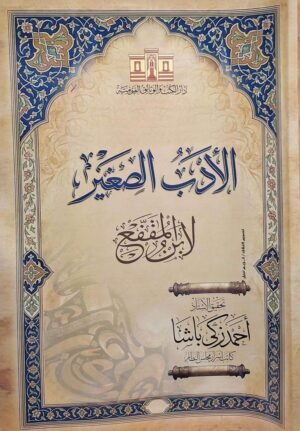 الأدب الصغير لابن المقفع غلاف