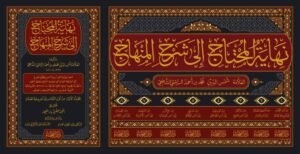 نهاية المحتاج إلى شرح المنهاج 1/8