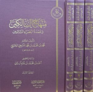 منهاج السالكين وعمدة البصراء السائرين 1/3