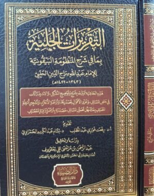 التقريرات الجلية بما في شرح المنظومة البيقونية