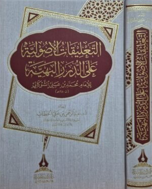 التعليقات الأصولية على الدرر البهية للشوكاني
