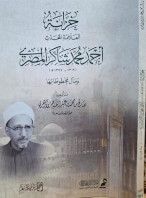 خزانة العلامة المحدث أحمد شاكر المصري ومآل مخطوطاتها غلاف