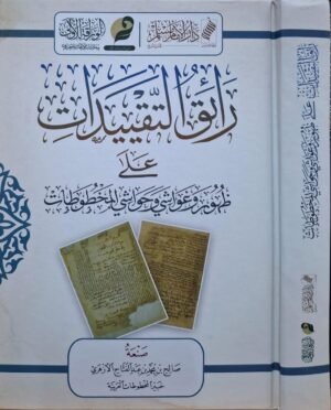 رائق التقييدات على ظهور وغواشي وحواشي المخطوطات