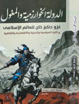 الدولة الخوارزمية والمغول غلاف