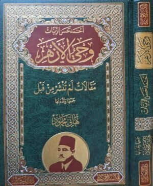 أحمد حسن الزيات وحي الأزهر