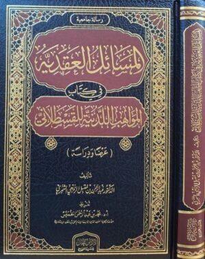 المسائل العقدية في كتاب المواهب اللدانية للقسطلاني