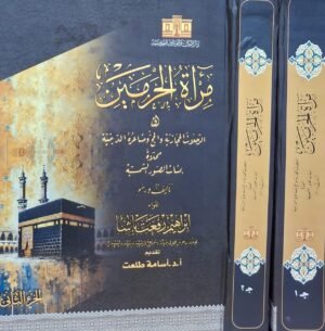 مرآة الحرمين الرحلات الحجازية والحج ومشاعره الدينية محلاة بمئات الصور الشمسية 1/2 قطع كبير