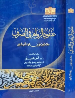 عنقود الزواهر في الصرف قطع كبير