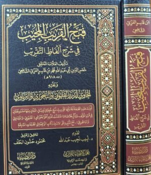 فتح القريب المجيب في شرح ألفاظ التقريب