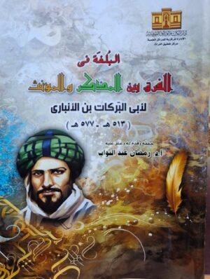 البلغة في الفرق بين المذكر والمؤنث غلاف