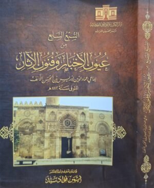 السبع السابع من عيون الأخبار وفنون الآثار غلاف