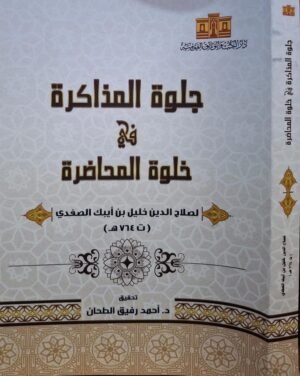 جلوة المذاكرة في خلوة المحاضرة غلاف