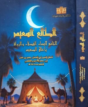 الطالع السعيد الجامع لأسماء الفضلاء والرواة بأعلى الصعيد غلاف