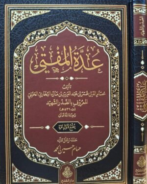 عدة المفتي للصدر الشهيد