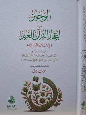 الوجيز في إعجاز القرآن العزيز في البلاغة القرآنية