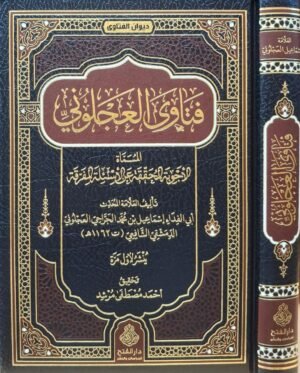 فتاوى العجلوني المسماة الأجوبة المحققة عن الأسئلة المفرقة