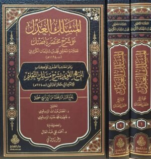 المسلك العدل على شرح مختصر بافضل 1/3