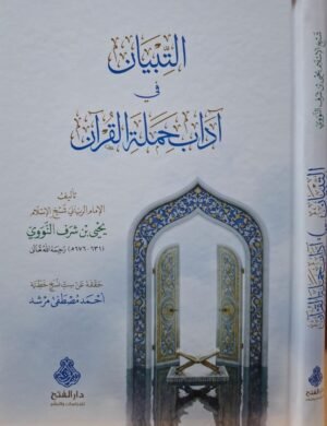 التبيان في آداب حملة القرآن دار الفتح