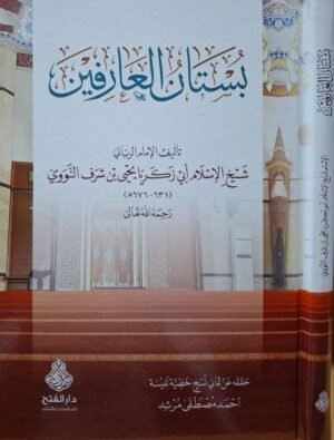 بستان العارفين للنووي