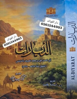 الديارات غلاف