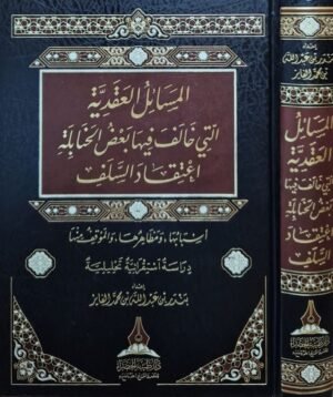 المسائل العقدية التي خالف فيها بعض الحنابلة اعتقاد السلف