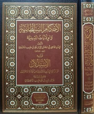 الأحكام السلطانية والولايات الدينية