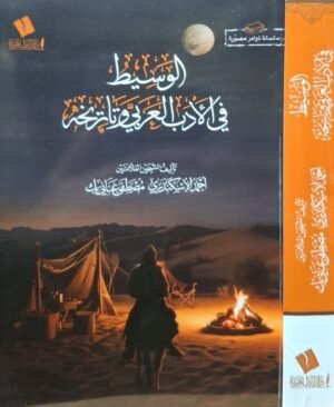 الوسيط في الأدب العربي وتاريخه